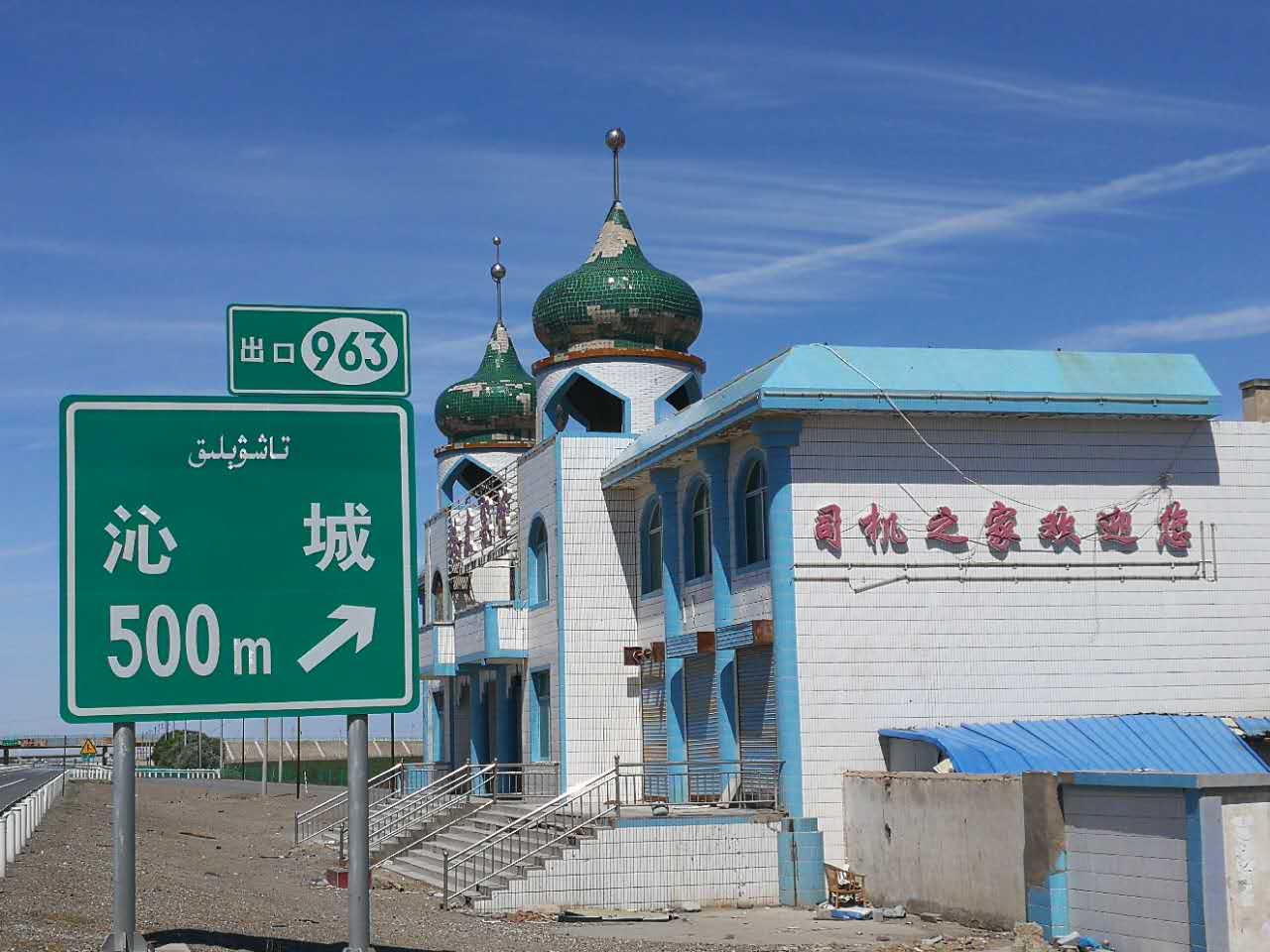 哈密沁城,赫然醒目