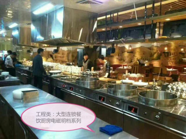 惠州市启达实业有限公司出品的大型连锁餐饮厨房电磁明档系列